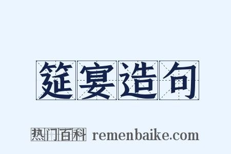 筵宴造句是什么意思的图片